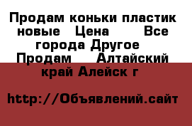 Продам коньки пластик новые › Цена ­ 1 - Все города Другое » Продам   . Алтайский край,Алейск г.